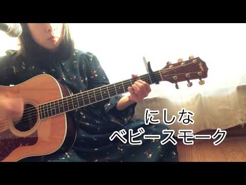 にしなさんのヘビースモーク弾いてみました