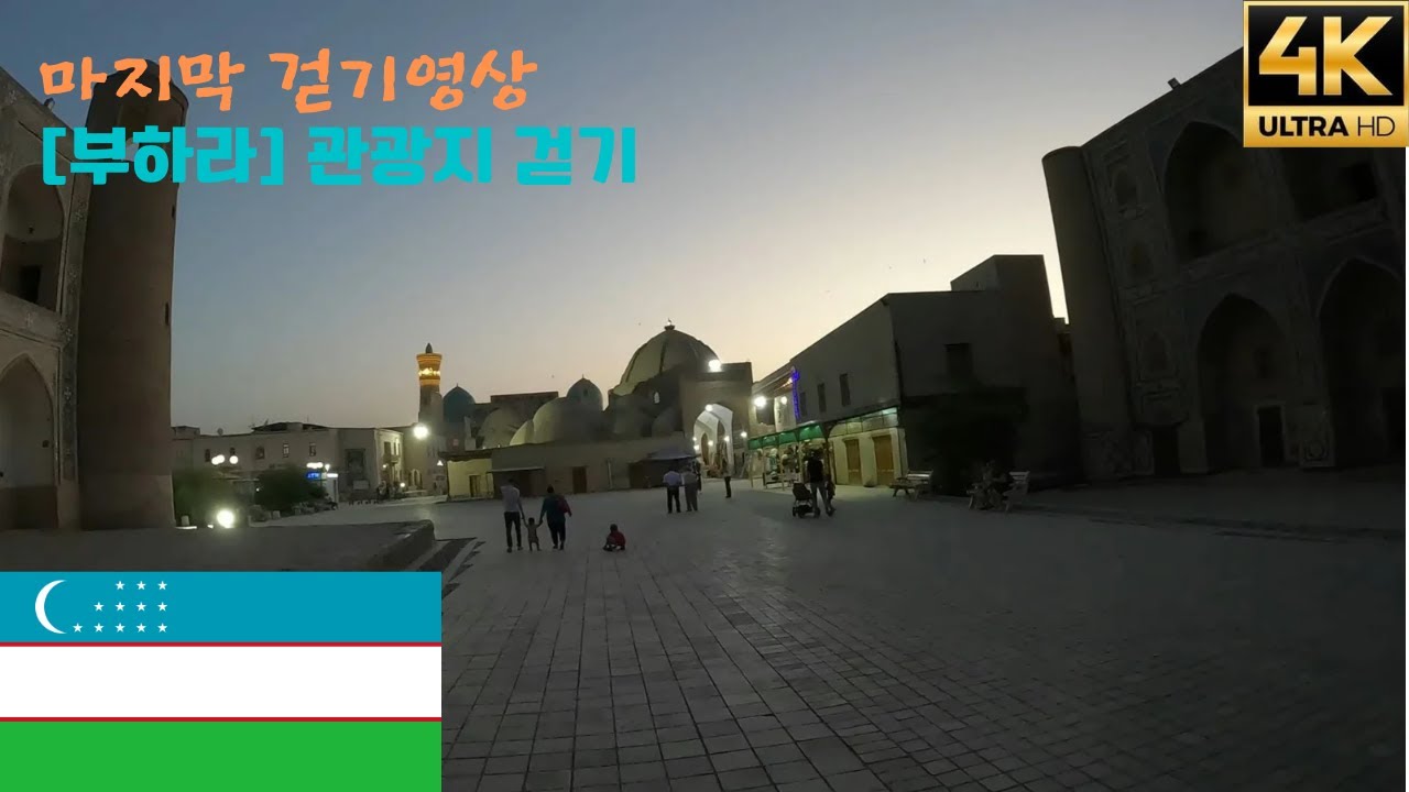 [4K][우즈베키스탄,부하라 걷기] 관광지 거리 산책 - 마지막 이야기