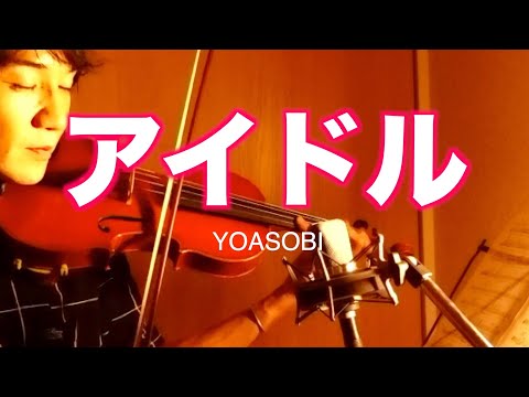 YOASOBI「アイドル」をバイオリンカバー！