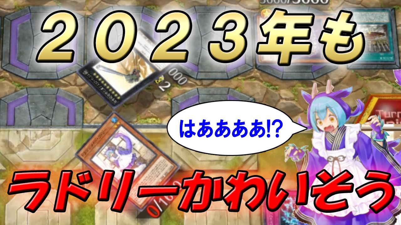 2023年もラドリーはかわいそうです【遊戯王マスターデュエル】