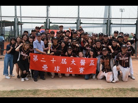 【高醫醫學系壘】2018大醫盃冠軍