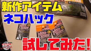 【新作】ネコハックを使って今までネコリグで使えなさそうなワームをネコリグ仕様にしてみた！【バス釣り】