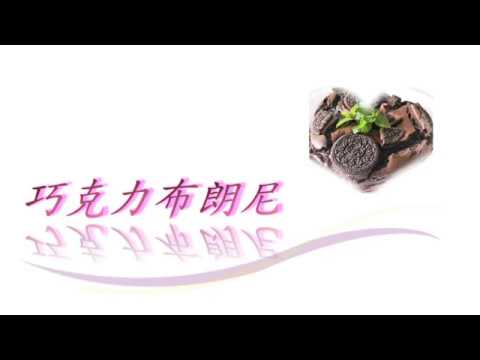 《地獄學徒香吉士》巧克力布朗尼