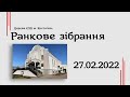 Ранкове зібрання - церква ЄХБ м. Костопіль, ECBCK ///27.02.2022