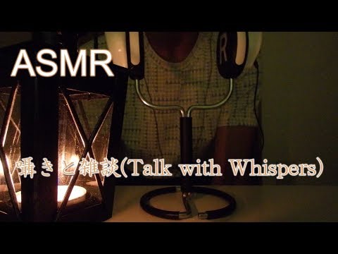 【ASMR】囁き声で雑談第二弾(Talk with Whisper)