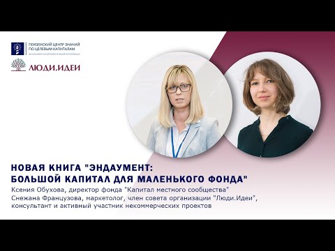 Презентация книги: Большой капитал для маленького фонда