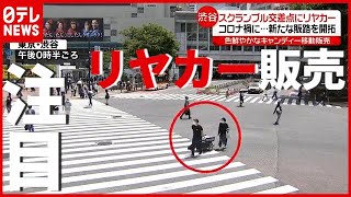 “コロナ”で飲食店苦境…都心で「リヤカー」販売注目のワケ（2021年6月3日放送「news every.」より）