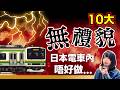 日本電車內不要做的10件事！