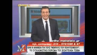 Στέφανος Χίος - Επέτειος Πολυτεχνείου 17/11/12