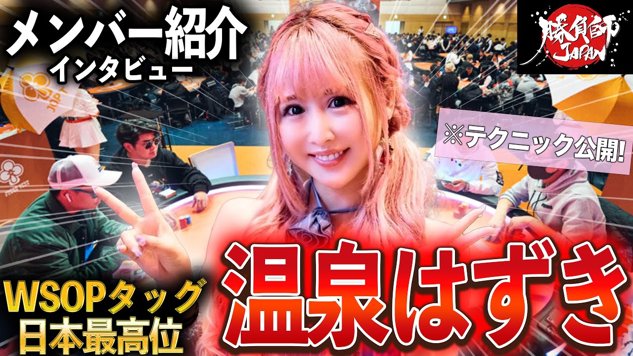 大量トロフィー保持者が明かす実戦テクニック｜温泉はずきインタビュー【勝負師JAPAN】