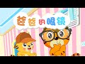 【原創動畫】爸爸的眼鏡 | 兒童情商培養動畫片 | 兒童卡通動畫 | 幼兒早教啟蒙 | 動畫卡通片 | 貝樂虎 | BabyTiger