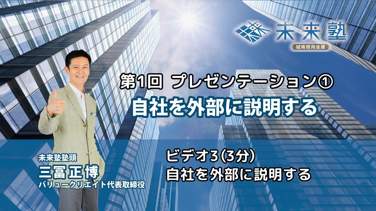 城南信用金庫の秘密 経営は図体の大きさではない――中身と戦略だ! 第8期‐第1回「プレゼンテーション① 自社を外部に説明する①」を開催
