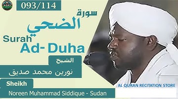 093/114. Surah Adh-Dhuha | سورة الضحي | Noreen Muhammad Siddique - Sudan