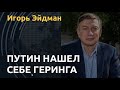 Путин, Шойгу и конспирология. Игорь Эйдман о таежных секретах