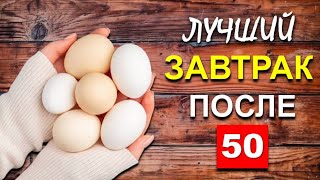 Эти 5 ПРОДУКТА надо есть на ЗАВТРАК обязательно ПОСЛЕ 50…