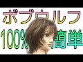 【流行!!ボブルフ 超簡単な切り方】失敗しないボブウルフカット・顔周りのレイヤー方法。レディーススタイル、美容師向けヘアカット動画