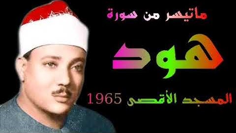 الشيخ عبد الباسط عبد الصمد سورة هود تلاوات الاقصى 1965