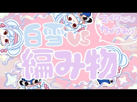 【声無・手有📹】対戦よろしくお願いします（4時間）【#vtuber 】