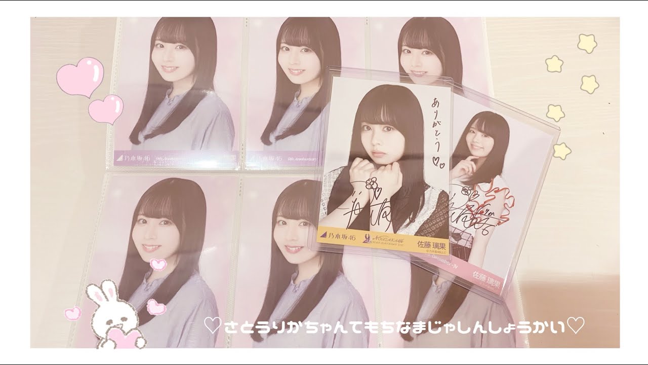 🐻乃木坂46 佐藤璃果ちゃん手持ち生写真紹介 - YouTube