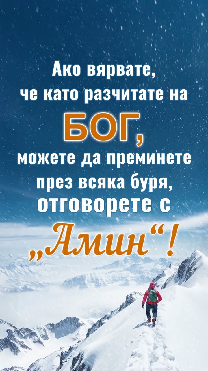 Ако вярвате, че като разчитате на Бог, можете да преминете през всяка буря, отговорете с „Амин“!