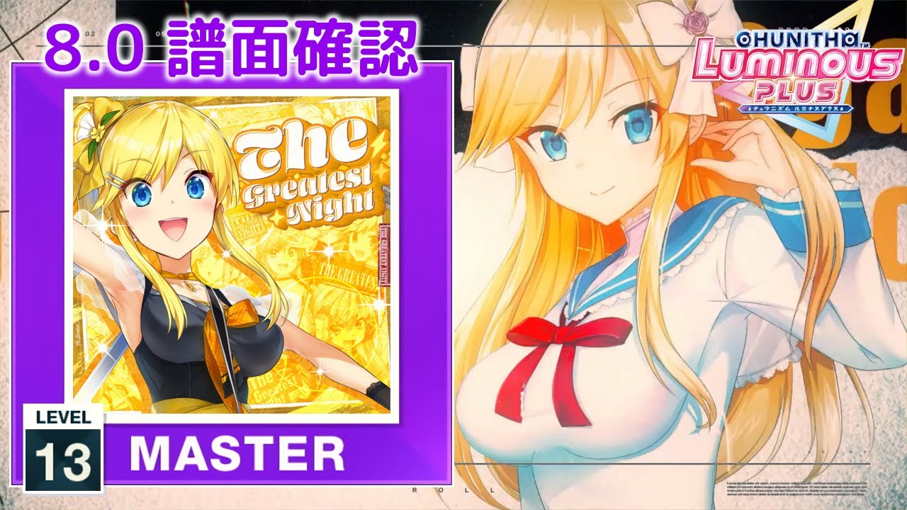 8.0) The Greatest Night [MASTER 13] (譜面確認) [CHUNITHM