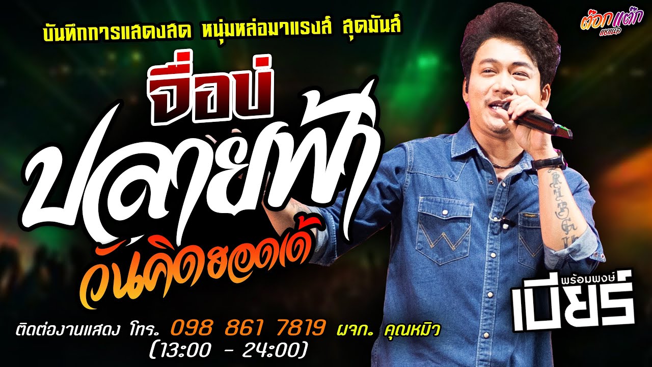 คาราวานเพลงช้า🔥จื่อบ่Xปลายฟ้าXวันคิดฮอดเด้🔥แสดงสด [[เบียร์ พร้อมพงษ์]] มาแรงส์ อดีตรักมักสาวครู