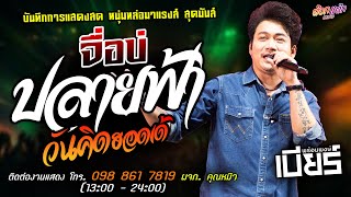 คาราวานเพลงช้า🔥จื่อบ่Xปลายฟ้าXวันคิดฮอดเด้🔥แสดงสด [[เบียร์ พร้อมพงษ์]] มาแรงส์ อดีตรักมักสาวครู