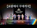 【요람에서 무대까지】74회 코코페 l 킹 오브 프리즘   ナナイロノチカイ! -Brilliant Oath- + ドラマチックLOVE