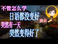 僅僅模仿這些表達,半年時間就進步到被誤認為日本人的程度|從零開始學日文 高效學習日語|with 演員 ICHIRO #41