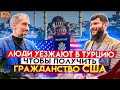 Люди уезжают в ТУРЦИЮ, чтобы получить гражданство США