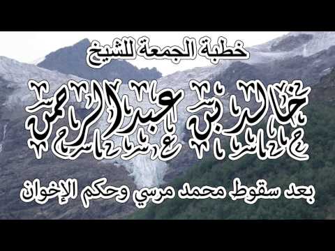 خطبة الشيخ خالد بن عبد الرحمن المصري بعد سقوط محمد مرسي وحكم الإخوان