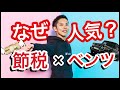 【中古車で節税】なぜ4年落ちのベンツは節税で人気なのか？本当は節税以外の理由が！？【税理士が解説】