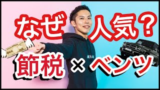 【中古車で節税】なぜ4年落ちのベンツは節税で人気なのか？本当は節税以外の理由が！？【税理士が解説】