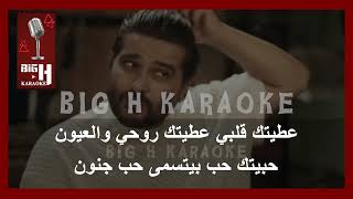 Hob Jnoun KARAOKE - Nassif Zeytoun | حب جنون كاريوكي - ناصيف زيتون