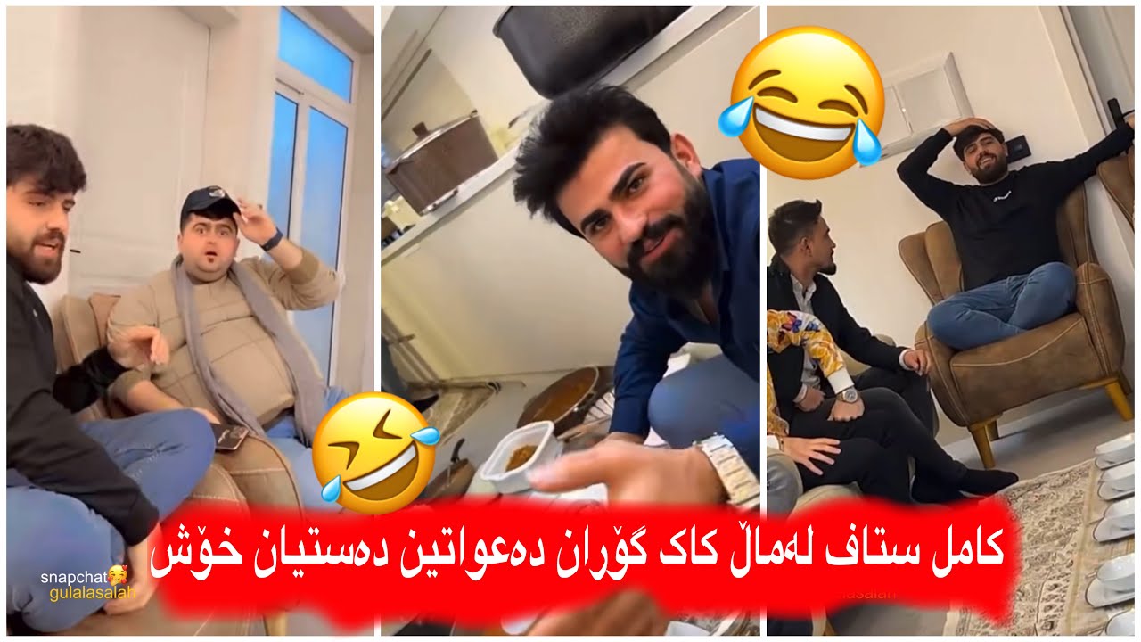 مەلاقاتیلmalaqatil😂ئەمڕۆ لە ماڵی کاک گۆران دەعواتین کامل ستاف🥰شێرۆ دوبارە لاسای حەمەو میران دەکا🤣
