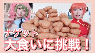 【大食い】マックのナゲット限界まで食べてみた！【コスプレ】
