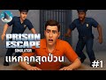 แหกคุกสุดป่วน | PRISON ESCAPE Simulator EP.1