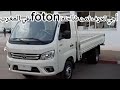 شاحنة فوتون التجارية Foton شاحنة فوتون التجارية Foton