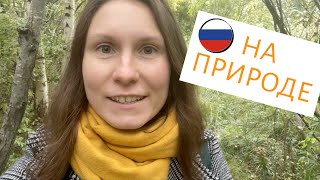 НА ПРИРОДЕ - Useful RUSSIAN Practice