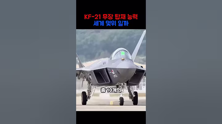 KF-21 무장 탑재 능력은 세계 몇위 일까?  #밀리터리  #군사