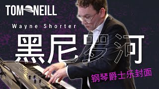 黑尼罗河 (Wayne Shorter) 钢琴爵士乐封面 – Tom Neill