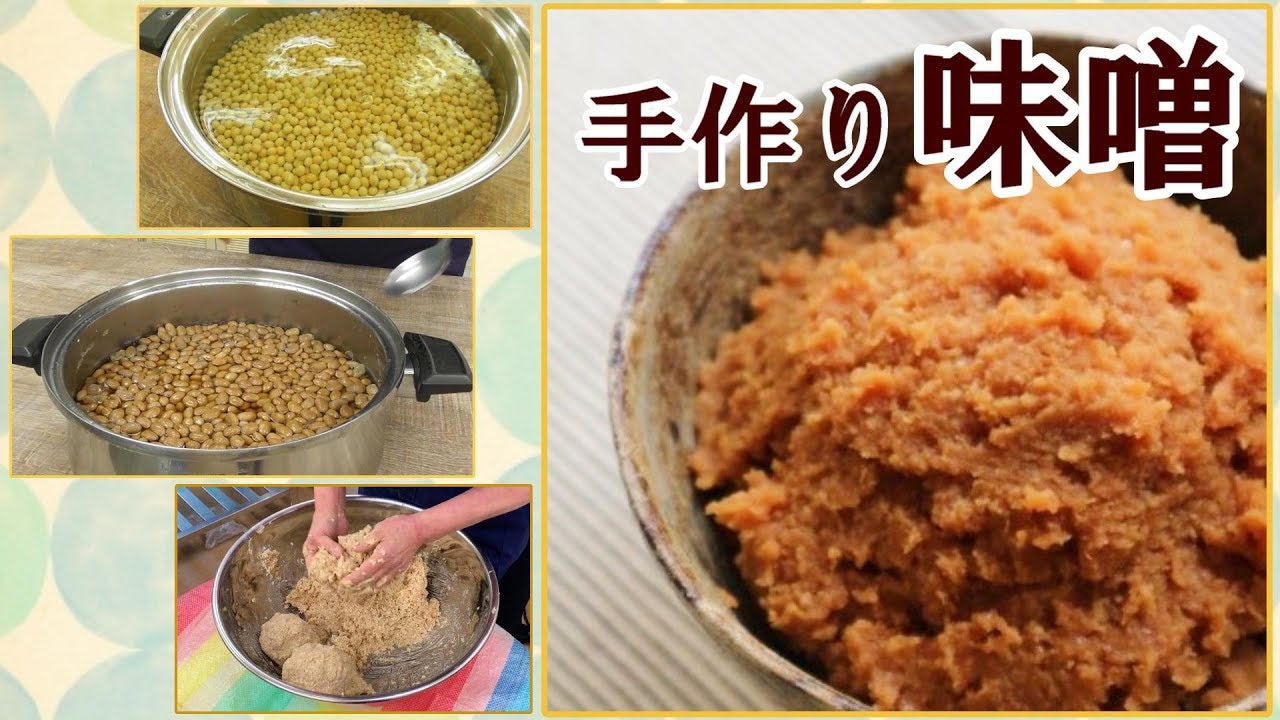 はじめての味噌づくり＃294
