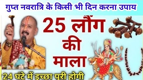 गुप्त नवरात्रि के उपाय | लौंग की माला का ये उपाय जरूर करना | pradeep mishra gupt navaratri