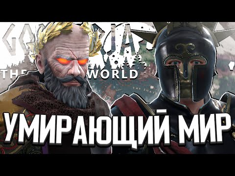 ВОЗВРАЩЕНИЕ В УМИРАЮЩИЙ МИР - Godherja: The Dying World - ИЗУЧАЕМ МОД (Crusader Kings 3)