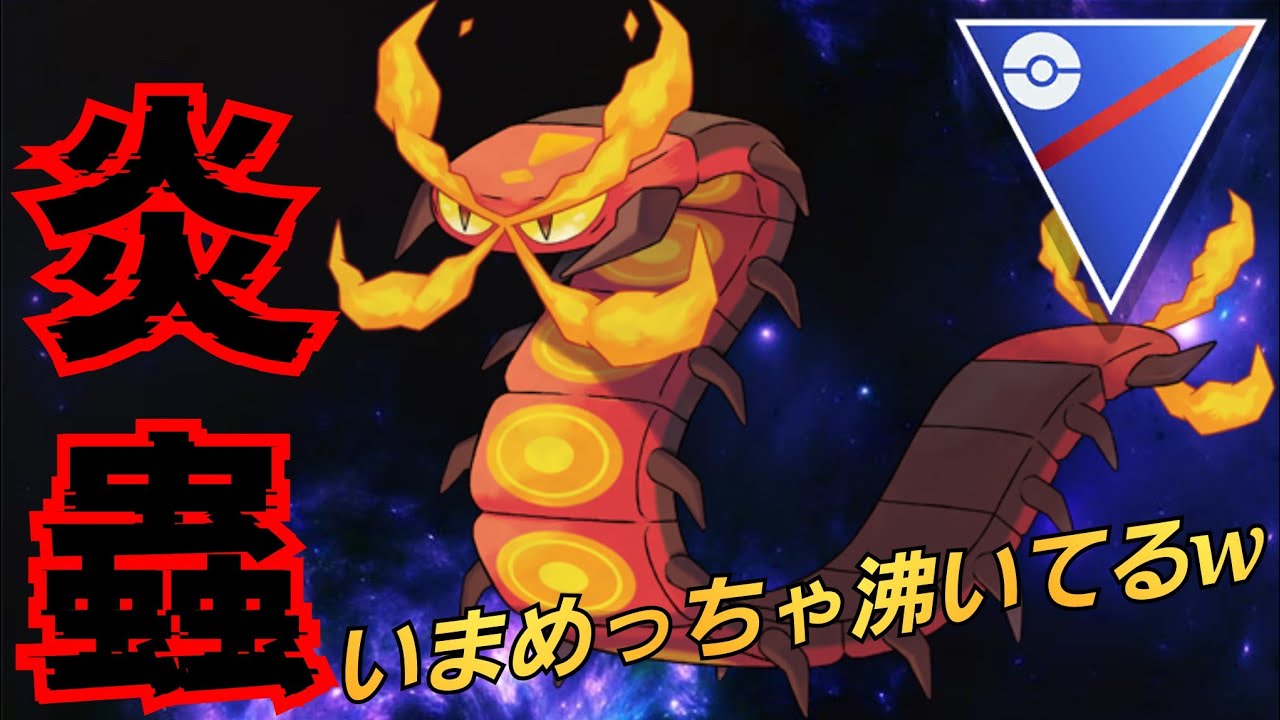 【蜈蚣】実は強化もされてるマルヤクデで全セット勝ち越し？！ハッサム燃やしまくるの楽しすぎるwww【GBL】【スーパーリーグ】