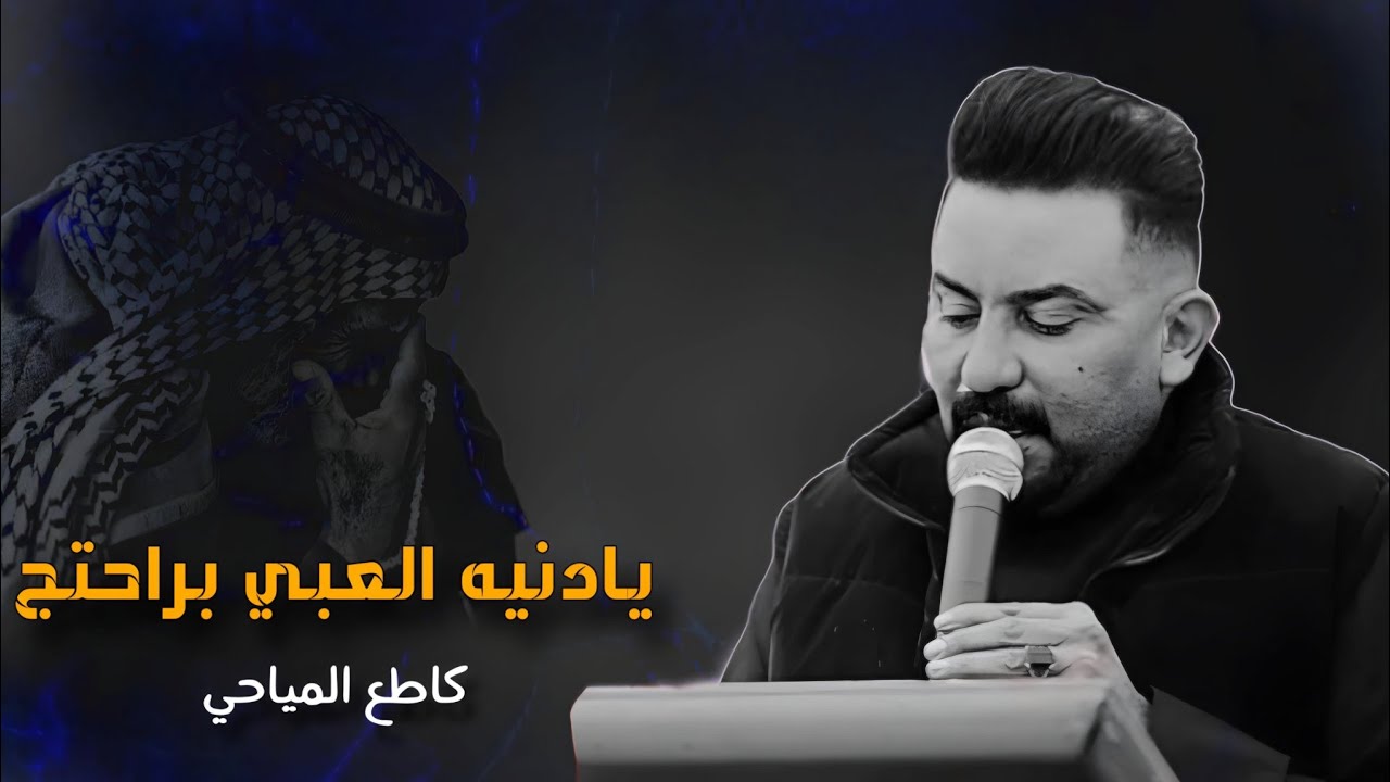يادنيه العبي براحتج | مجلس عزاء كاطع المياحي