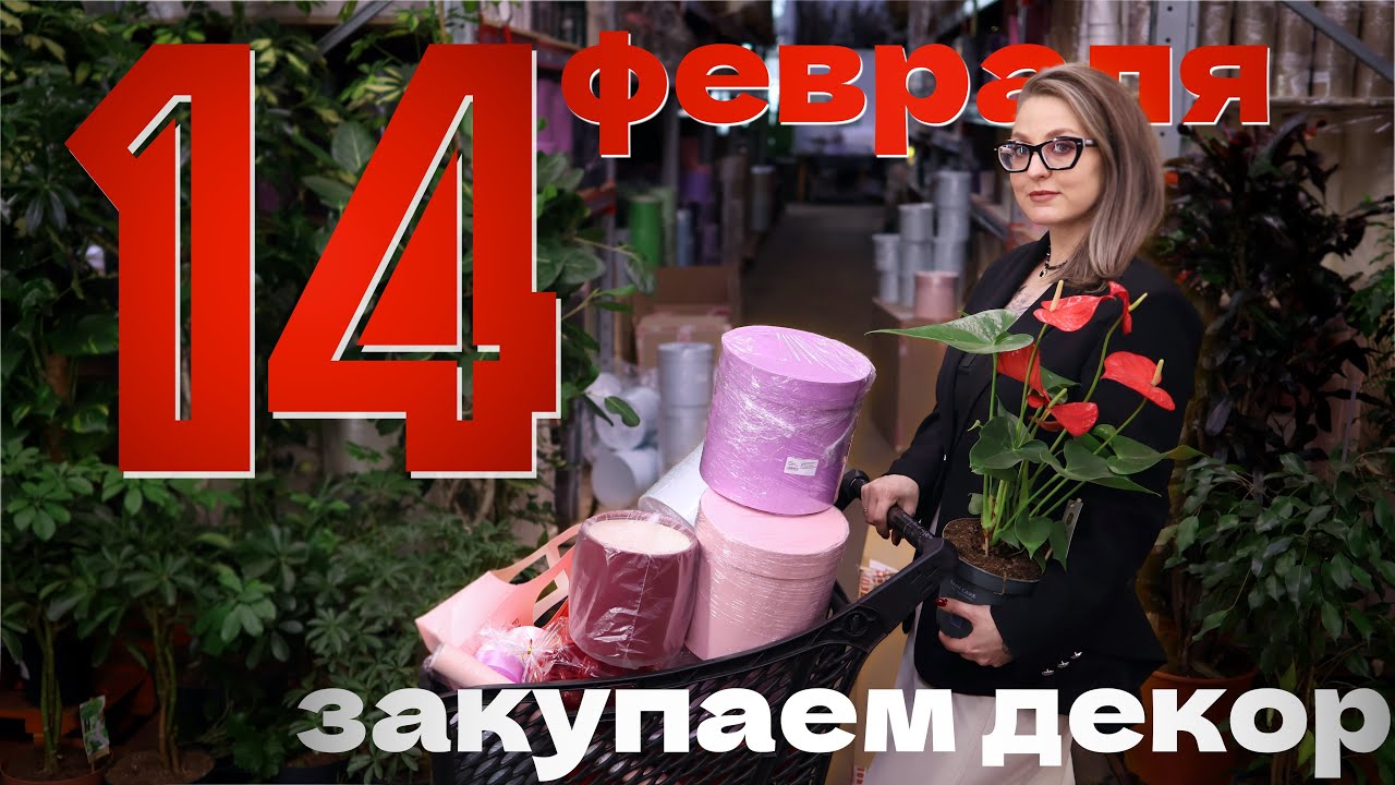 Что закупать флористу к 14 февраля, чтобы всё продать и не уйти в минус
