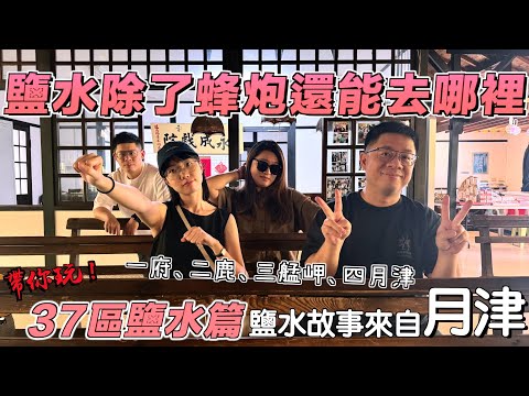 【台南玩幾區37-15】鹽水篇 少了蜂炮跟燈節的鹽水還有哪裡可以去?走訪濃厚歷史人文小鎮!