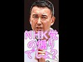 【山本太郎が安室ちゃんを乱暴？】まるで当たり屋のようなＮＨＫ党支持者らしき人物を冷静に処理する山本太郎 #shorts