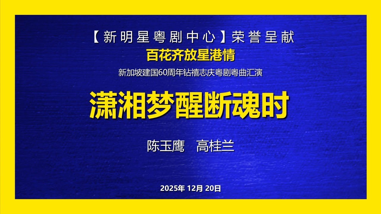粤曲《潇湘梦醒断魂时》陈玉鹰 高桂兰 | 新明星粤剧中心荣誉呈献 《百花齐放星港情》新加坡建国60周年钻禧志庆
